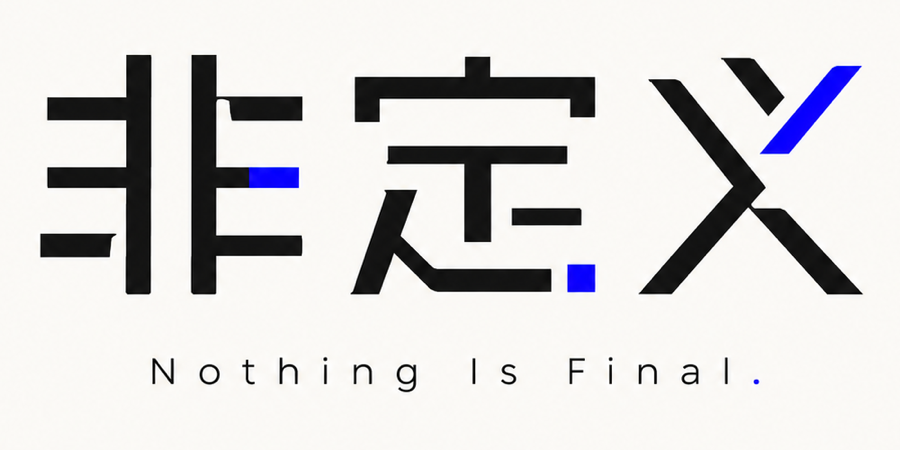 非定义 Nothing Is Final.